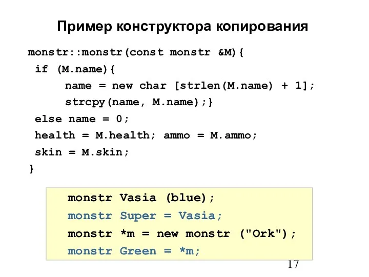 monstr::monstr(const monstr &M){ if (M.name){ name = new char [strlen(M.name) +