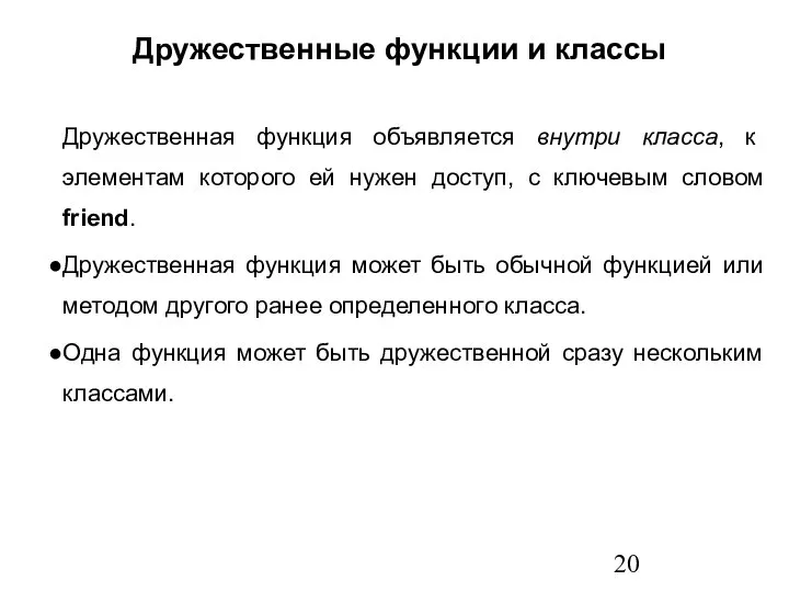 Дружественные функции и классы Дружественная функция объявляется внутри класса, к элементам