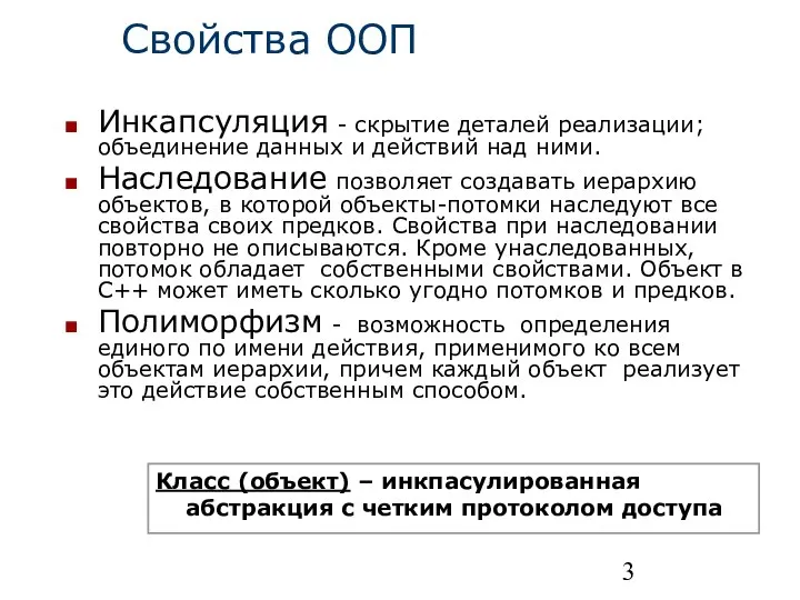 Свойства ООП Инкапсуляция - скрытие деталей реализации; объединение данных и действий