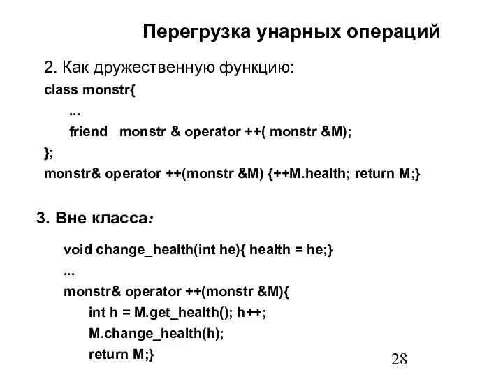 2. Как дружественную функцию: class monstr{ ... friend monstr & operator