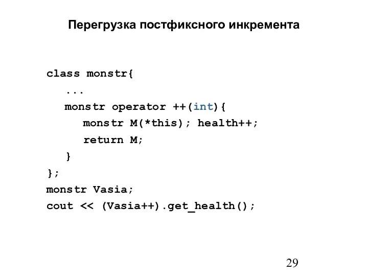 class monstr{ ... monstr operator ++(int){ monstr M(*this); health++; return M;