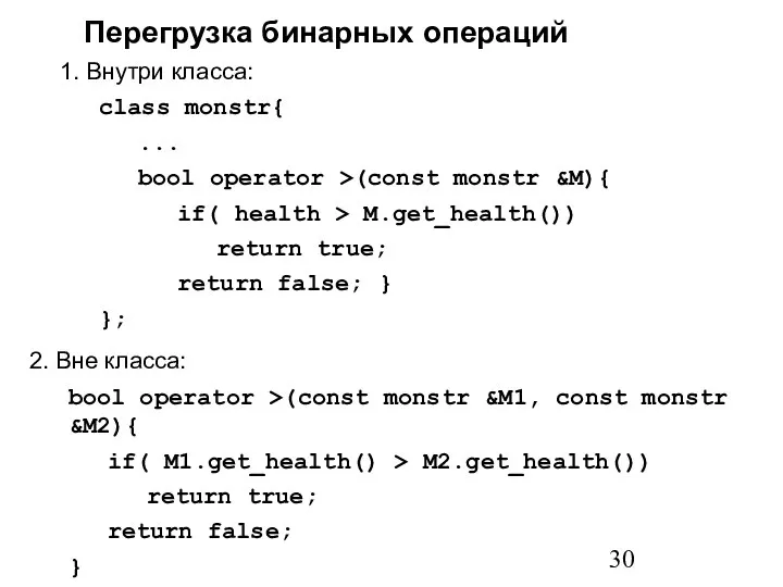 Перегрузка бинарных операций 1. Внутри класса: class monstr{ ... bool operator