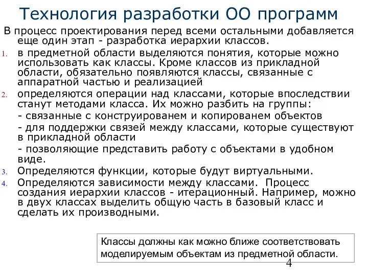 Технология разработки ОО программ В процесс проектирования перед всеми остальными добавляется