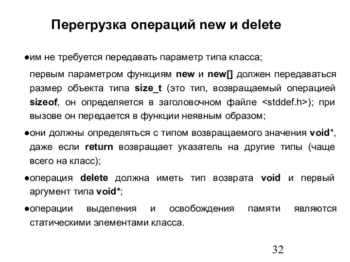 Перегрузка операций new и delete им не требуется передавать параметр типа