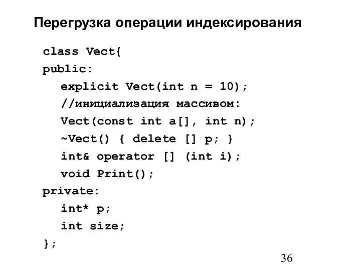 Перегрузка операции индексирования class Vect{ public: explicit Vect(int n = 10);