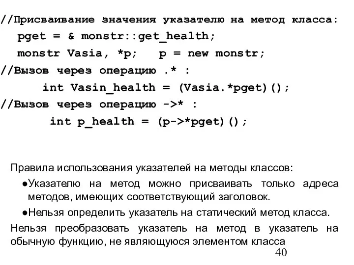 Правила использования указателей на методы классов: Указателю на метод можно присваивать