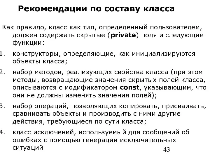 Как правило, класс как тип, определенный пользователем, должен содержать скрытые (private)