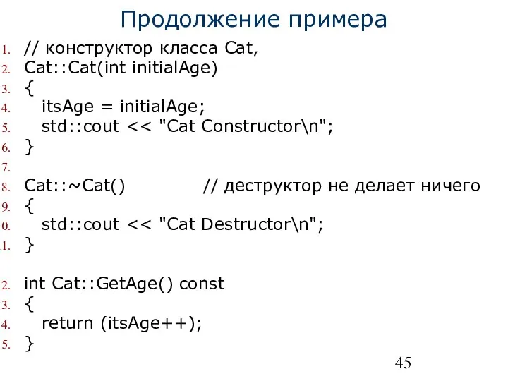 Продолжение примера // конструктор класса Cat, Cat::Cat(int initialAge) { itsAge =