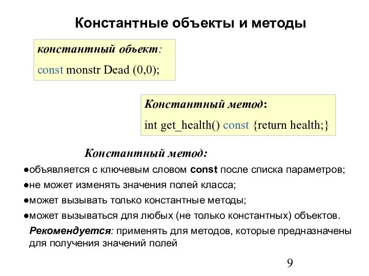 константный объект: const monstr Dead (0,0); Константный метод: int get_health() const