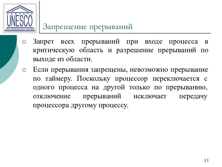 Запрещение прерываний Запрет всех прерываний при входе процесса в критическую область