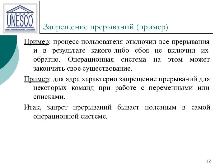 Запрещение прерываний (пример) Пример: процесс пользователя отключил все прерывания и в