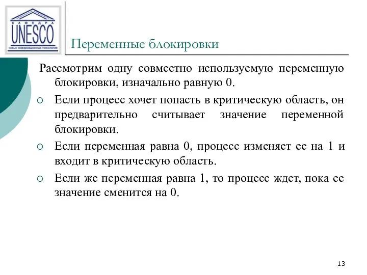 Переменные блокировки Рассмотрим одну совместно используемую переменную блокировки, изначально равную 0.