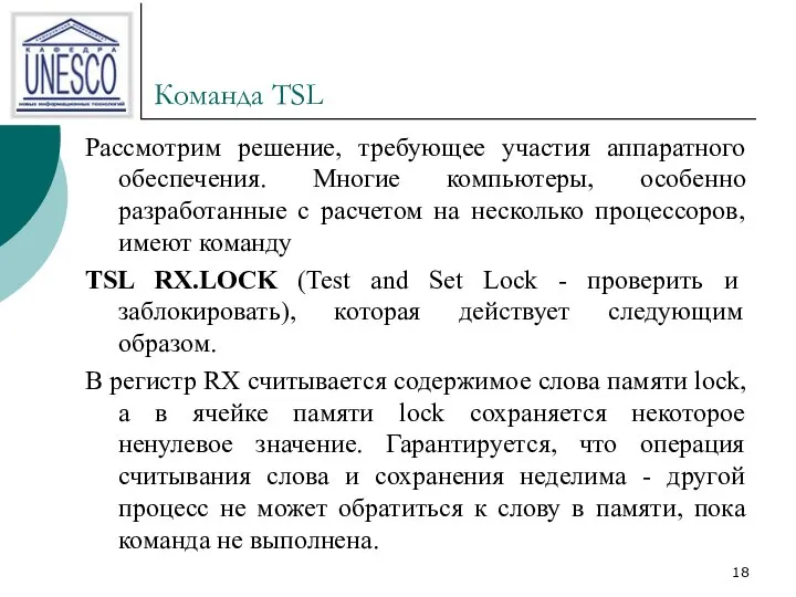 Команда TSL Рассмотрим решение, требующее участия аппаратного обеспечения. Многие компьютеры, особенно