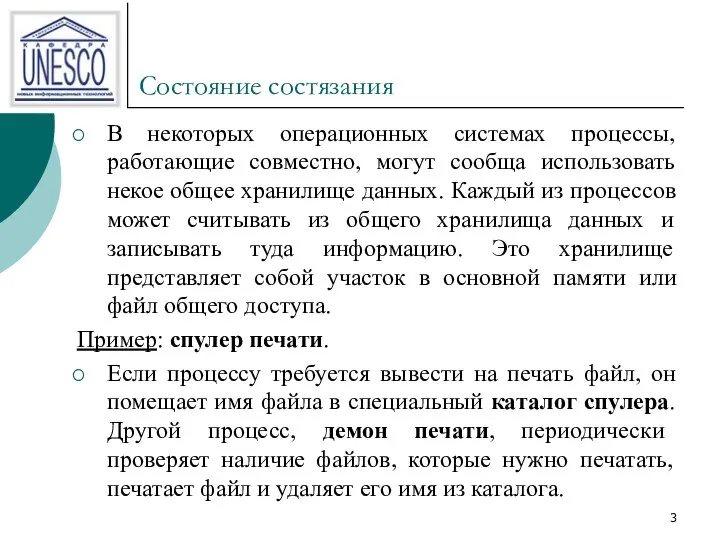 Состояние состязания В некоторых операционных системах процессы, работающие совместно, могут сообща