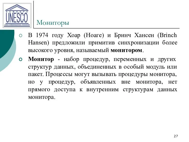 Мониторы В 1974 году Хоар (Ноаге) и Бринч Хансен (Brinch Hansen)