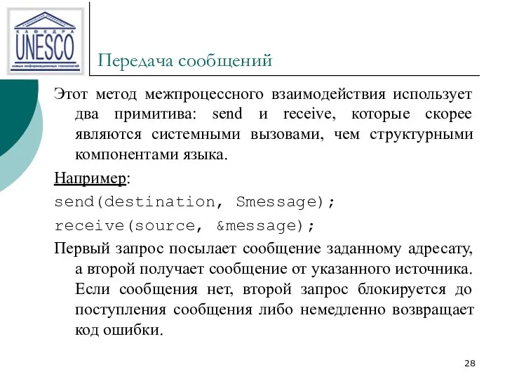 Передача сообщений Этот метод межпроцессного взаимодействия использует два примитива: send и