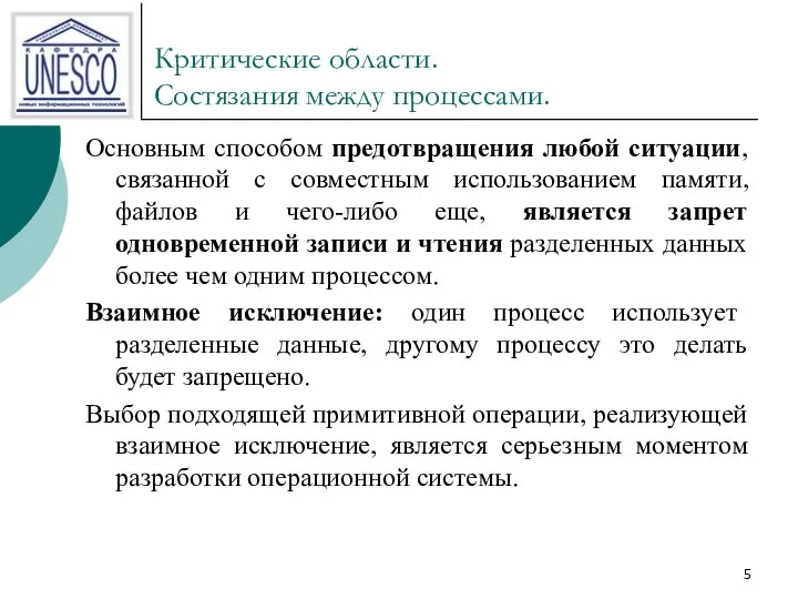 Критические области. Состязания между процессами. Основным способом предотвращения любой ситуации, связанной