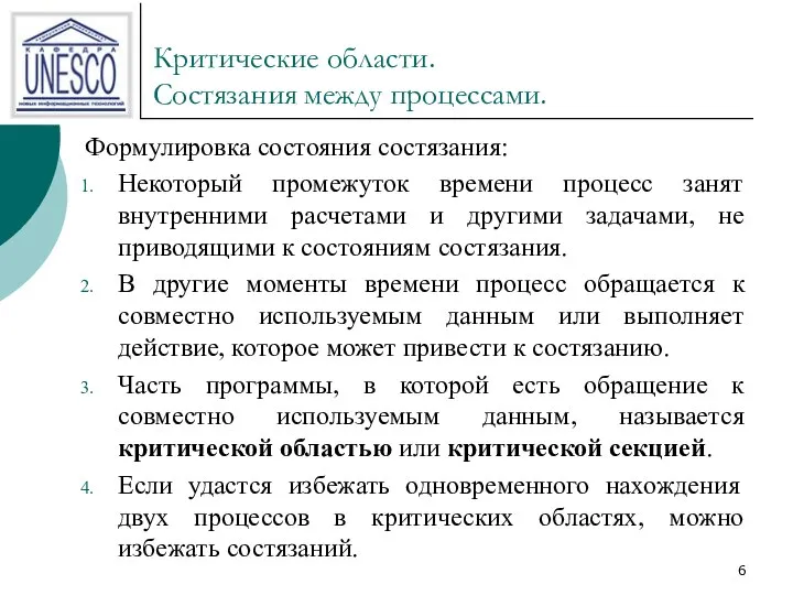 Критические области. Состязания между процессами. Формулировка состояния состязания: Некоторый промежуток времени