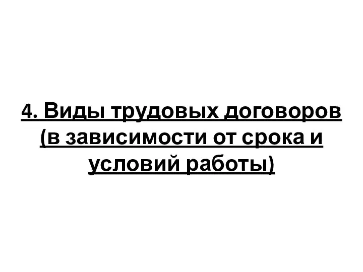 4. Виды трудовых договоров (в зависимости от срока и условий работы)