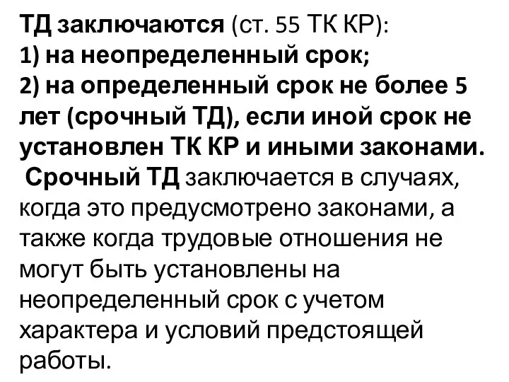 ТД заключаются (ст. 55 ТК КР): 1) на неопределенный срок; 2)