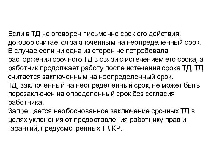 Если в ТД не оговорен письменно срок его действия, договор считается