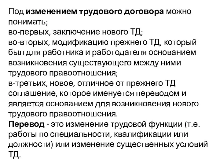 Под изменением трудового договора можно понимать; во-первых, заключение нового ТД; во-вторых,