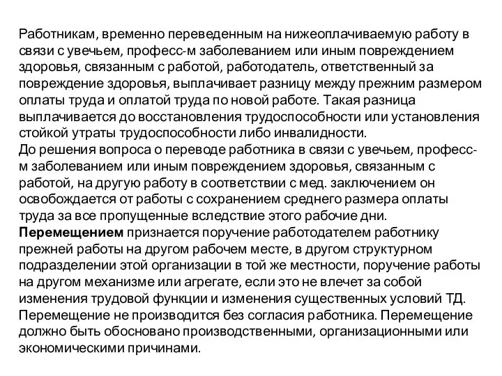 Работникам, временно переведенным на нижеоплачиваемую работу в связи с увечьем, професс-м