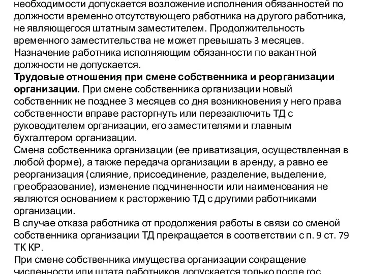 Временное заместительство. В порядке производственной необходимости допускается возложение исполнения обязанностей по