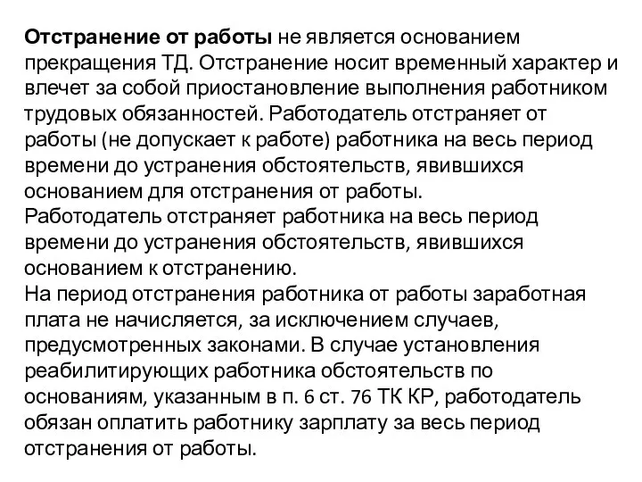 Отстранение от работы не является основанием прекращения ТД. Отстранение носит временный