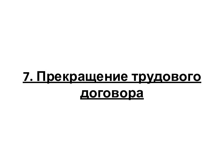 7. Прекращение трудового договора