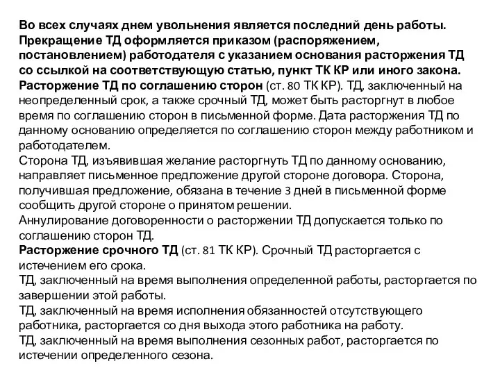 Во всех случаях днем увольнения является последний день работы. Прекращение ТД