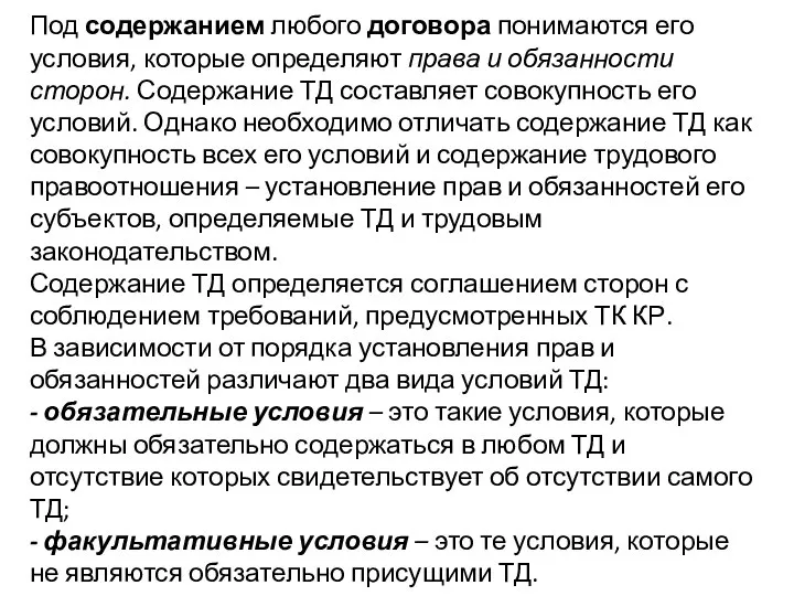 Под содержанием любого договора понимаются его условия, которые определяют права и