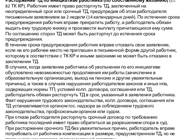 Расторжение ТД по инициативе работника (по собственному желанию) (ст. 82 ТК