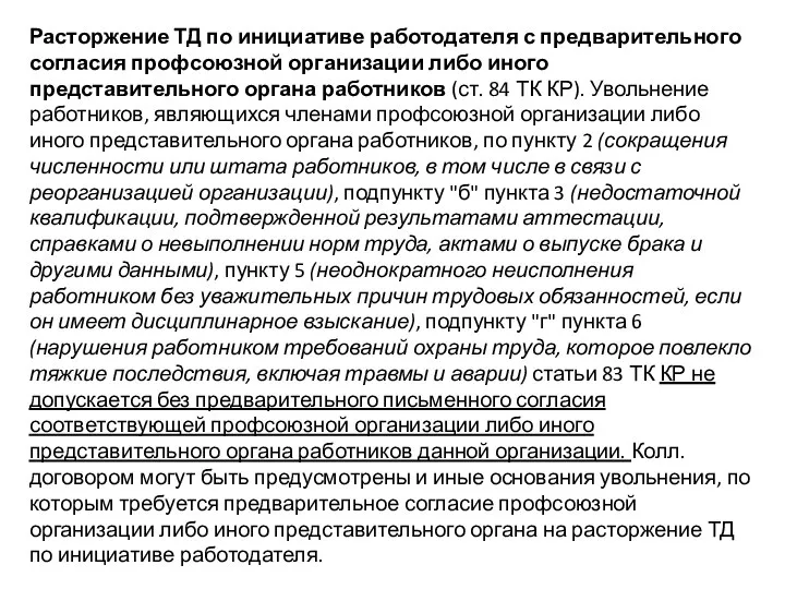 Расторжение ТД по инициативе работодателя с предварительного согласия профсоюзной организации либо