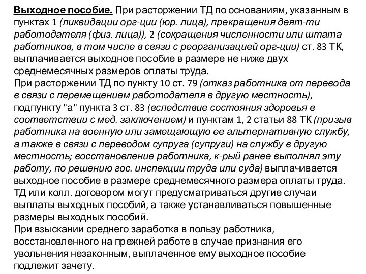 Выходное пособие. При расторжении ТД по основаниям, указанным в пунктах 1