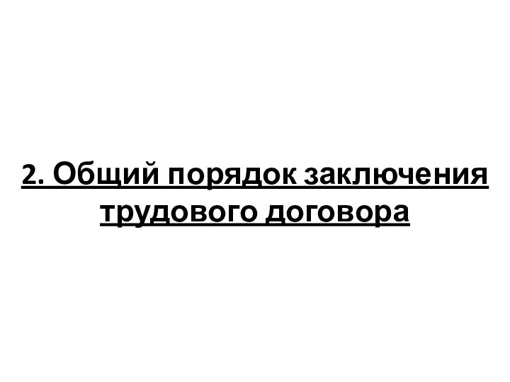 2. Общий порядок заключения трудового договора