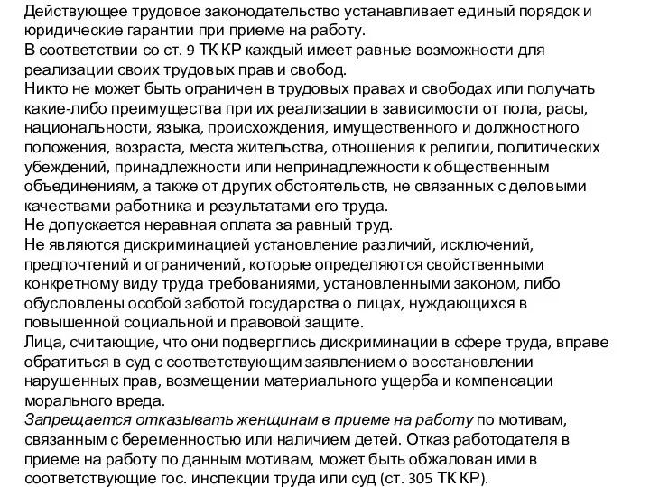 Действующее трудовое законодательство устанавливает единый порядок и юридические гарантии при приеме