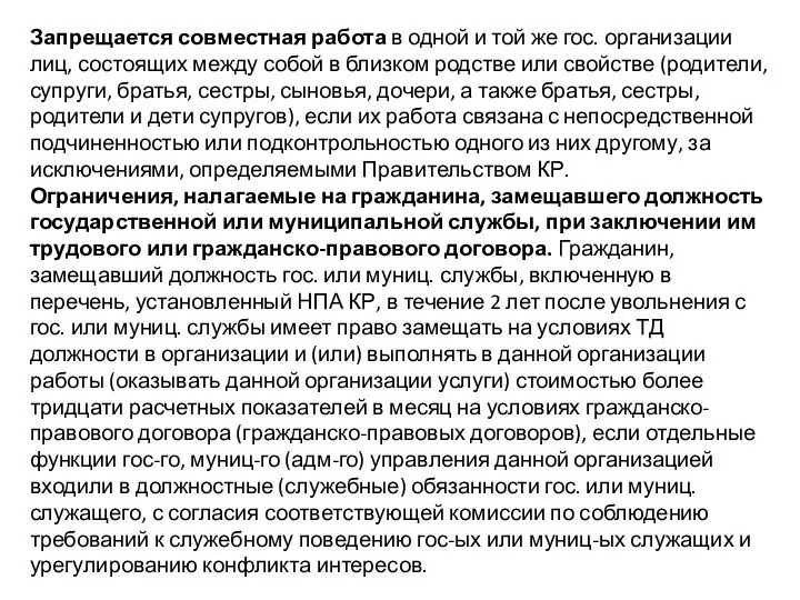 Запрещается совместная работа в одной и той же гос. организации лиц,