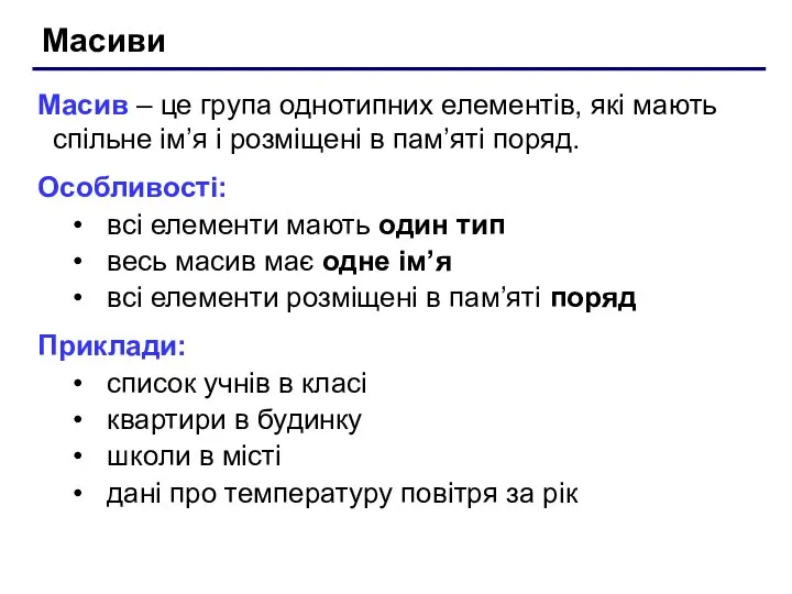 Масиви Масив – це група однотипних елементів, які мають спільне ім’я