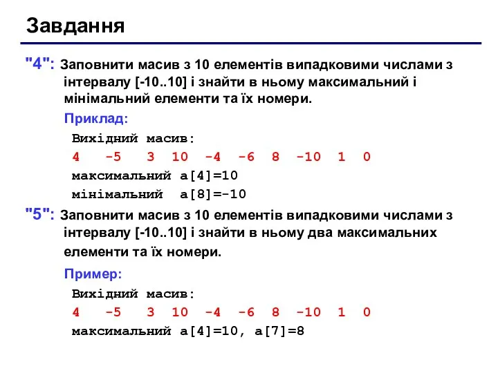 Завдання "4": Заповнити масив з 10 елементів випадковими числами з інтервалу