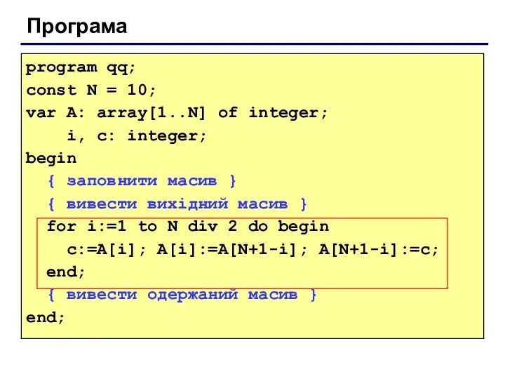 Програма program qq; const N = 10; var A: array[1..N] of