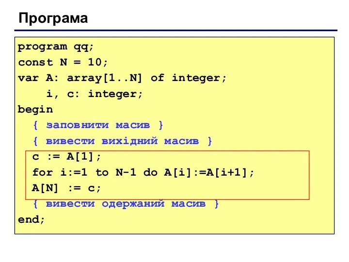 Програма program qq; const N = 10; var A: array[1..N] of