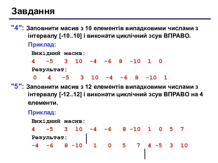 Завдання "4": Заповнити масив з 10 елементів випадковими числами з інтервалу