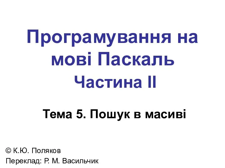 Програмування на мові Паскаль Частина II Тема 5. Пошук в масиві