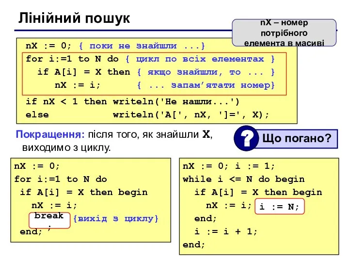 Лінійний пошук nX := 0; for i:=1 to N do if