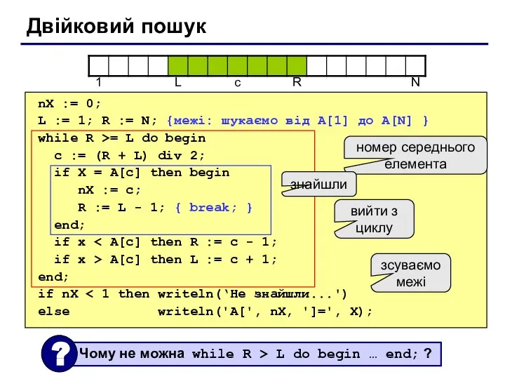 Двійковий пошук nX := 0; L := 1; R := N;