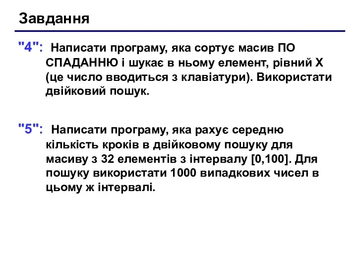 Завдання "4": Написати програму, яка сортує масив ПО СПАДАННЮ і шукає