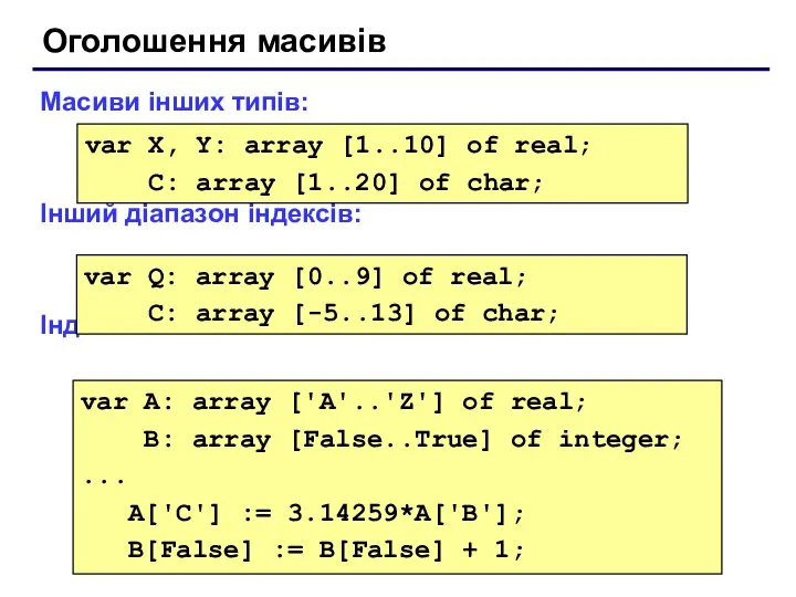 Оголошення масивів Масиви інших типів: Інший діапазон індексів: Індекси інших типів: