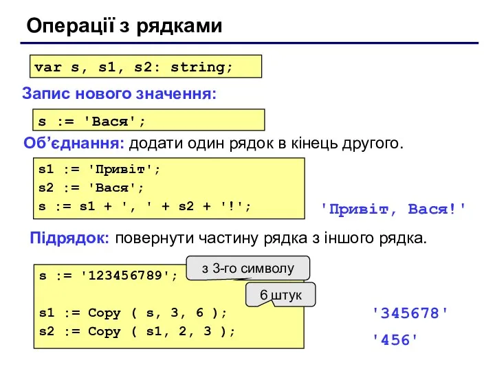 Операції з рядками Об’єднання: додати один рядок в кінець другого. Запис