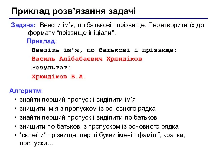 Приклад розв’язання задачі Задача: Ввести ім’я, по батькові і прізвище. Перетворити